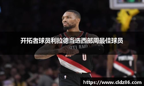 开拓者球员利拉德当选西部周最佳球员