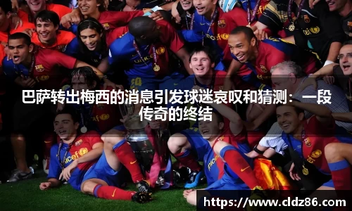 巴萨转出梅西的消息引发球迷哀叹和猜测：一段传奇的终结