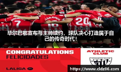 毕尔巴鄂宣布与主帅续约，球队决心打造属于自己的传奇时代！
