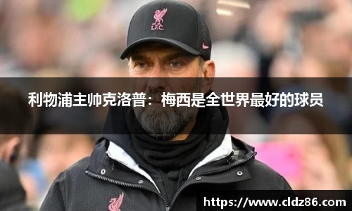 利物浦主帅克洛普：梅西是全世界最好的球员