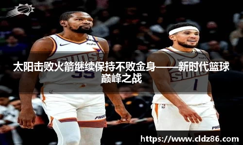 太阳击败火箭继续保持不败金身——新时代篮球巅峰之战