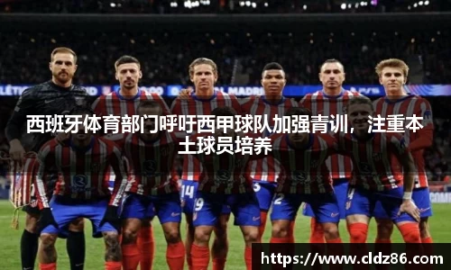 西班牙体育部门呼吁西甲球队加强青训，注重本土球员培养