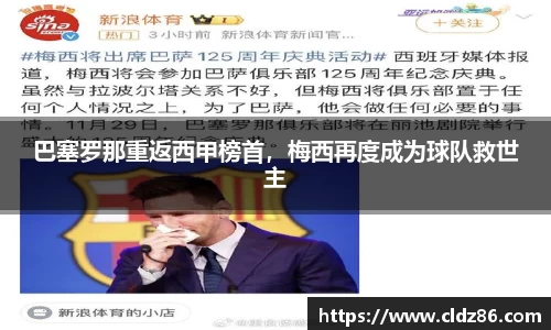 巴塞罗那重返西甲榜首，梅西再度成为球队救世主