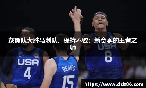 灰熊队大胜马刺队，保持不败：新赛季的王者之师