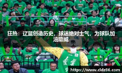 狂热：辽篮创造历史，球迷绝对士气，为球队加油助威