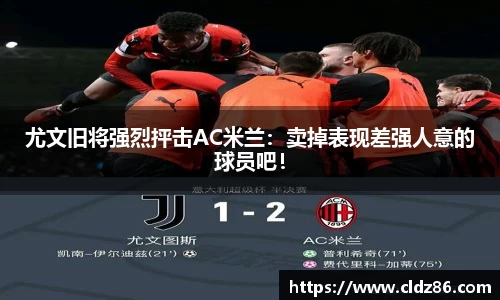 尤文旧将强烈抨击AC米兰：卖掉表现差强人意的球员吧！