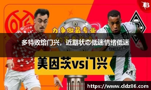 多特败给门兴，近期状态低迷情绪低迷