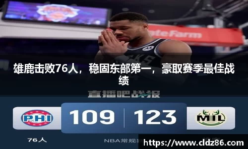 雄鹿击败76人，稳固东部第一，豪取赛季最佳战绩