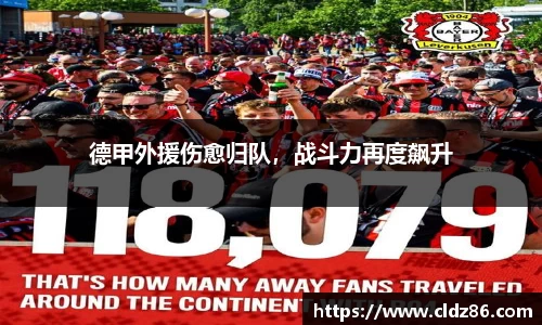 德甲外援伤愈归队，战斗力再度飙升