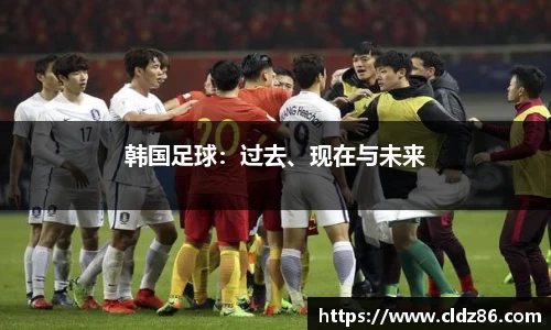 韩国足球：过去、现在与未来