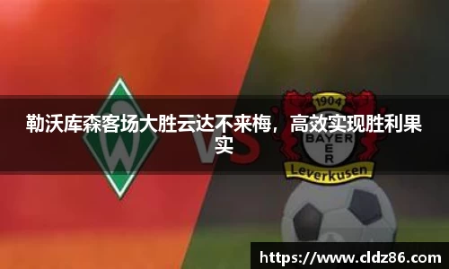 勒沃库森客场大胜云达不来梅，高效实现胜利果实