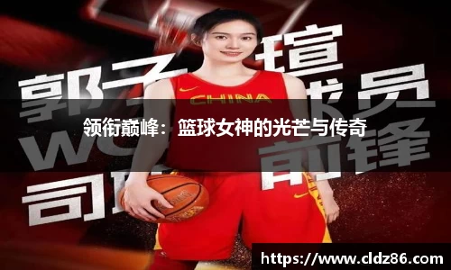 领衔巅峰：篮球女神的光芒与传奇