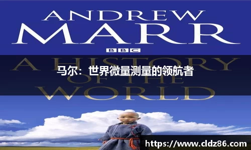 马尔：世界微量测量的领航者