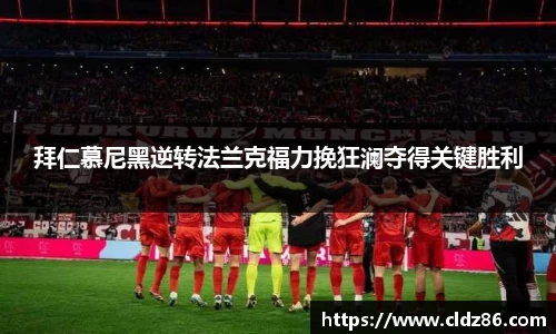 拜仁慕尼黑逆转法兰克福力挽狂澜夺得关键胜利