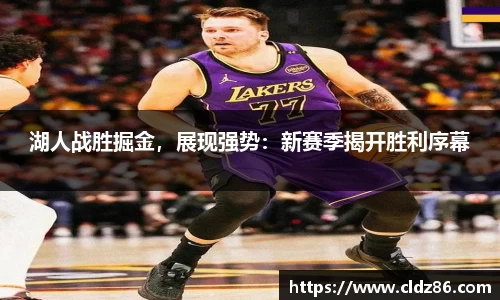 湖人战胜掘金，展现强势：新赛季揭开胜利序幕