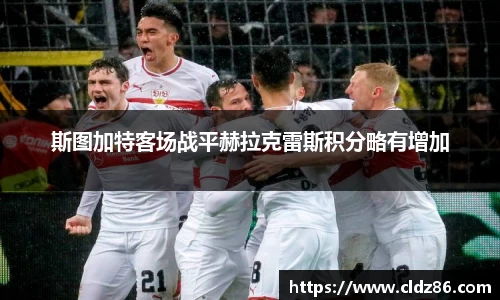 斯图加特客场战平赫拉克雷斯积分略有增加