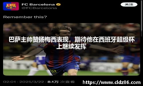 巴萨主帅赞扬梅西表现，期待他在西班牙超级杯上继续发挥