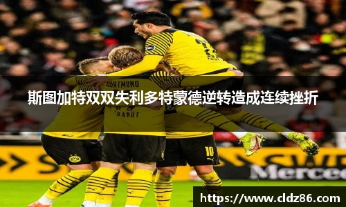 斯图加特双双失利多特蒙德逆转造成连续挫折