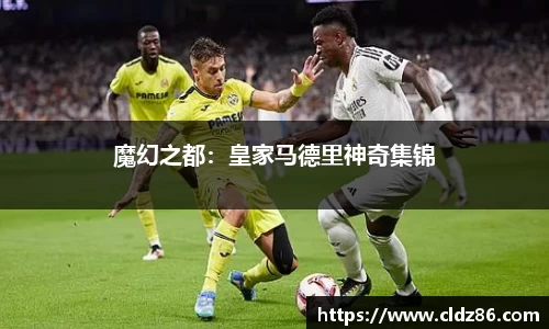 魔幻之都：皇家马德里神奇集锦