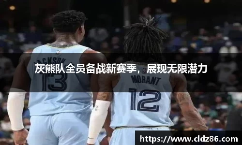 灰熊队全员备战新赛季，展现无限潜力