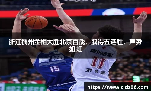浙江稠州金租大胜北京百战，取得五连胜，声势如虹