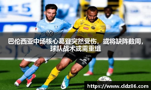 巴伦西亚中场核心葛登突然受伤，或将缺阵数周，球队战术或需重组