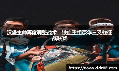 汉堡主帅再度调整战术，铁血重组豪华三叉戟征战联赛