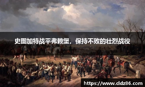 史图加特战平弗赖堡，保持不败的壮烈战役