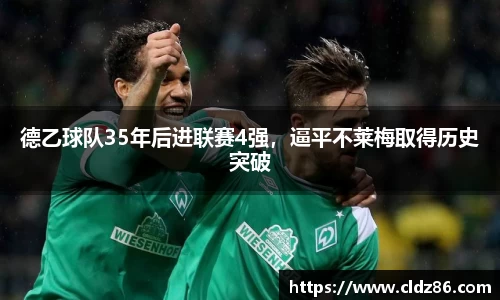 德乙球队35年后进联赛4强，逼平不莱梅取得历史突破