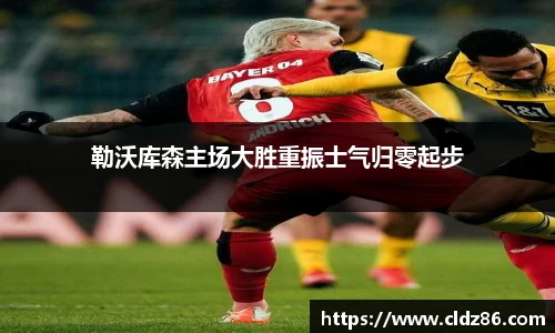 勒沃库森主场大胜重振士气归零起步