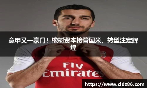 意甲又一豪门！橡树资本接管国米，转型注定辉煌