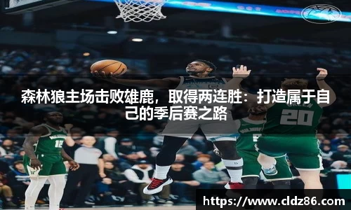 森林狼主场击败雄鹿，取得两连胜：打造属于自己的季后赛之路