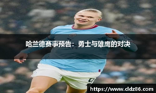 哈兰德赛事预告：勇士与雄鹰的对决