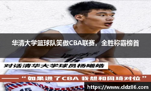 华清大学篮球队笑傲CBA联赛，全胜称霸榜首