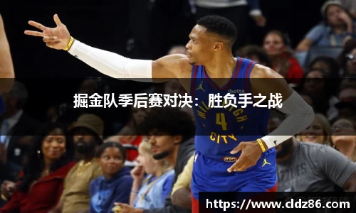 掘金队季后赛对决：胜负手之战