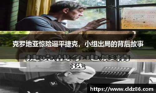 克罗地亚惊险逼平捷克，小组出局的背后故事