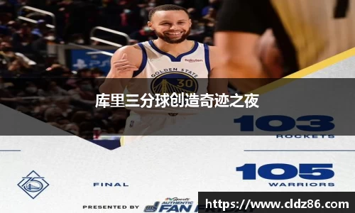 库里三分球创造奇迹之夜