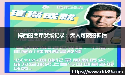 梅西的西甲赛场记录：无人可破的神话
