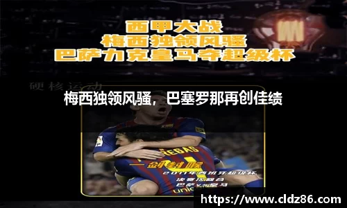 梅西独领风骚，巴塞罗那再创佳绩