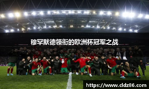 穆罕默德领衔的欧洲杯冠军之战