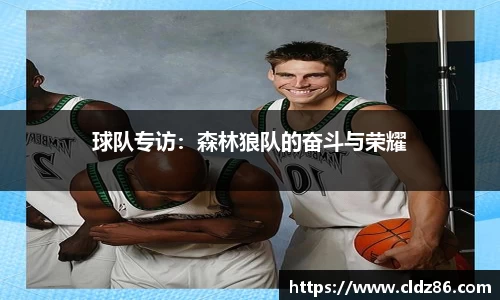 球队专访：森林狼队的奋斗与荣耀