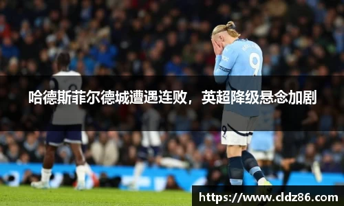 哈德斯菲尔德城遭遇连败，英超降级悬念加剧
