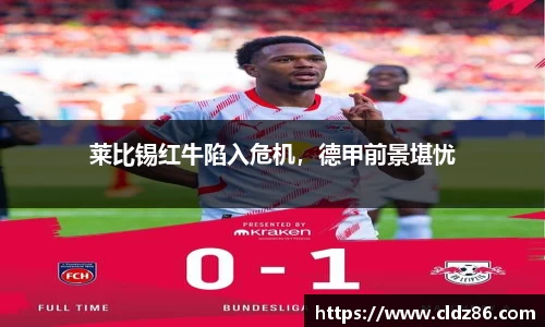 莱比锡红牛陷入危机，德甲前景堪忧