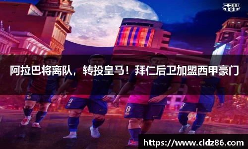 阿拉巴将离队，转投皇马！拜仁后卫加盟西甲豪门