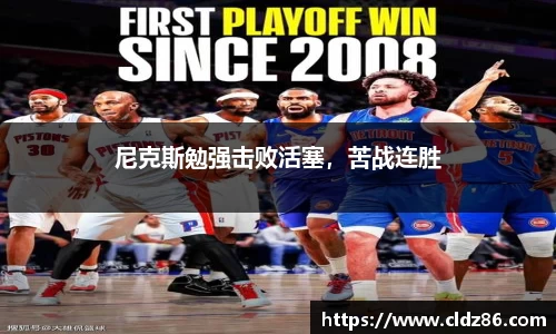 尼克斯勉强击败活塞，苦战连胜