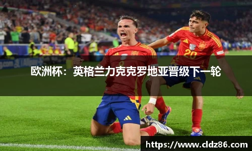 欧洲杯：英格兰力克克罗地亚晋级下一轮