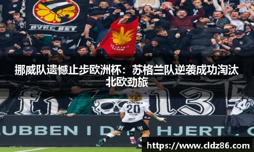 挪威队遗憾止步欧洲杯：苏格兰队逆袭成功淘汰北欧劲旅
