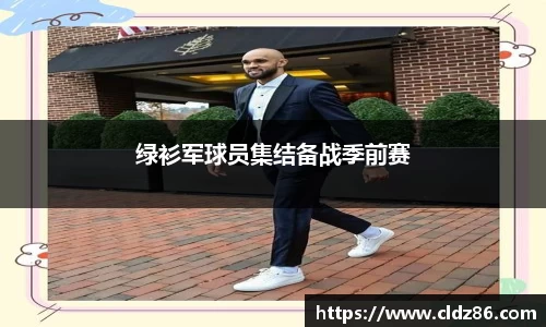 绿衫军球员集结备战季前赛