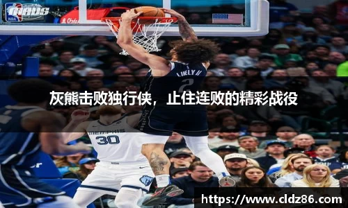 灰熊击败独行侠，止住连败的精彩战役