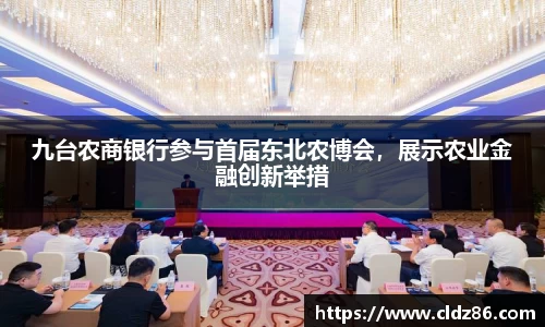 九台农商银行参与首届东北农博会，展示农业金融创新举措